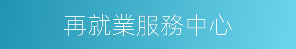 再就業服務中心的同義詞