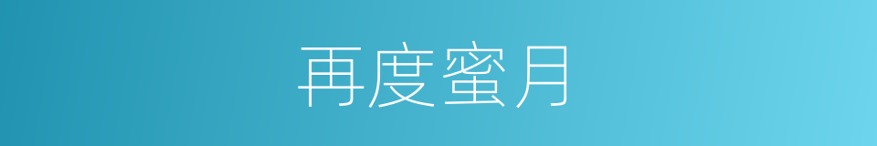 再度蜜月的同义词