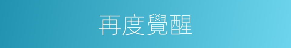 再度覺醒的同義詞