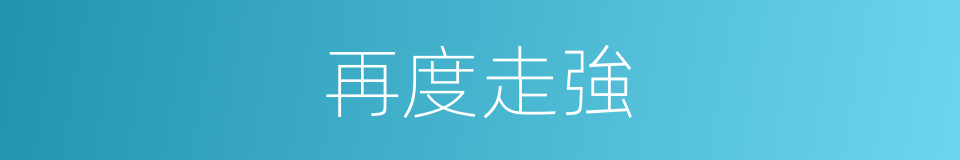 再度走強的同義詞