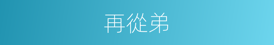 再從弟的同義詞