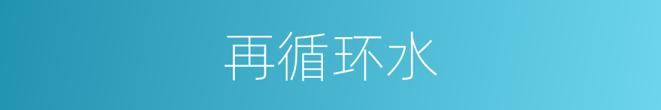再循环水的同义词