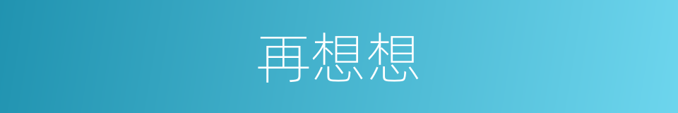 再想想的同义词