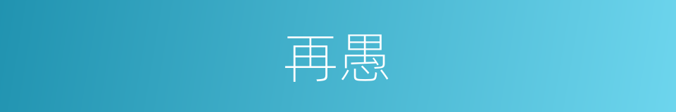 再愚的同义词