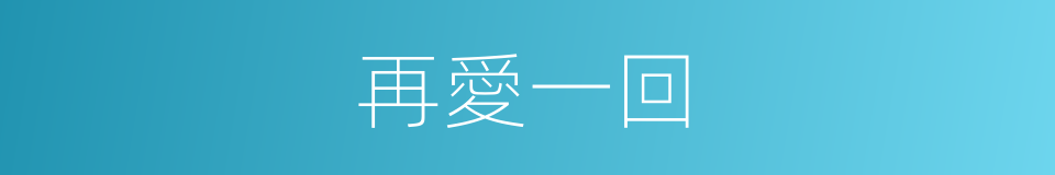 再愛一回的同義詞