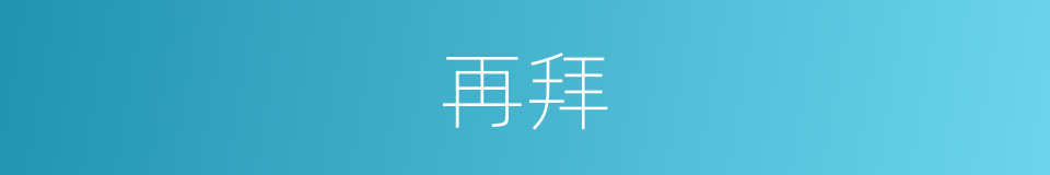 再拜的意思