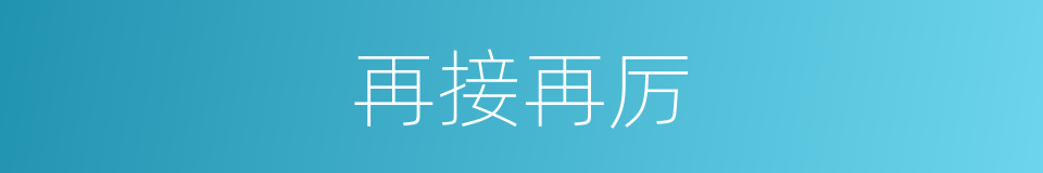 再接再厉的意思