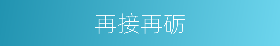 再接再砺的意思