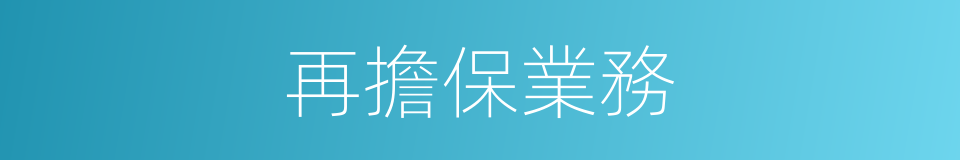 再擔保業務的同義詞