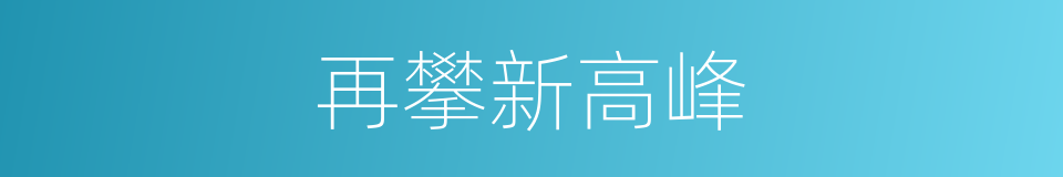 再攀新高峰的同义词