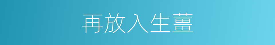 再放入生薑的同義詞