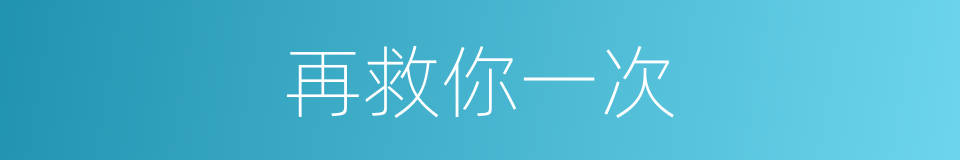 再救你一次的同义词