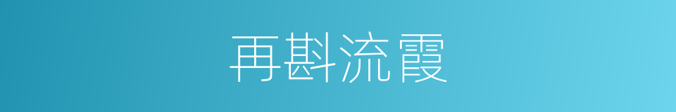 再斟流霞的同义词