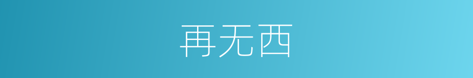 再无西的同义词