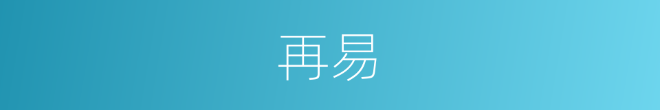 再易的意思