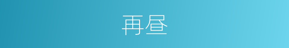 再昼的意思