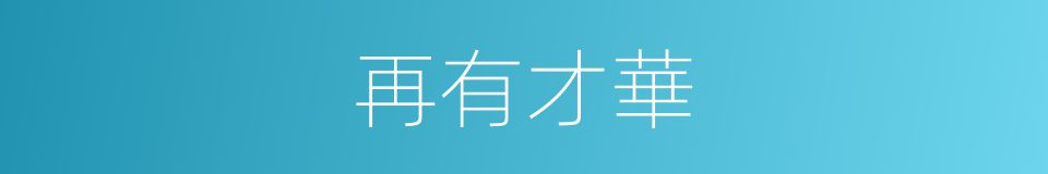 再有才華的同義詞