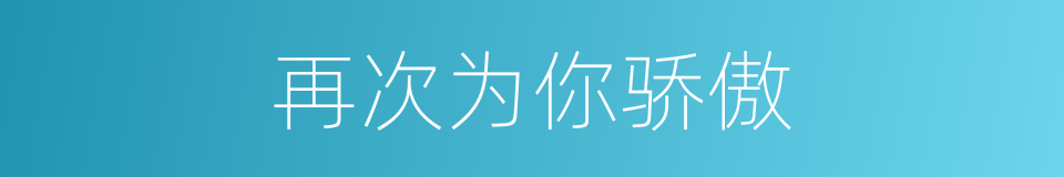 再次为你骄傲的同义词