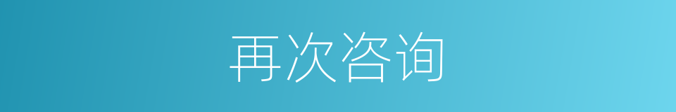 再次咨询的同义词