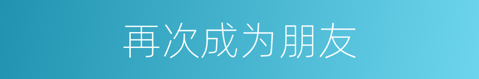 再次成为朋友的同义词