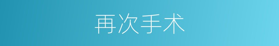 再次手术的同义词