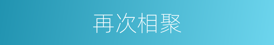 再次相聚的同义词