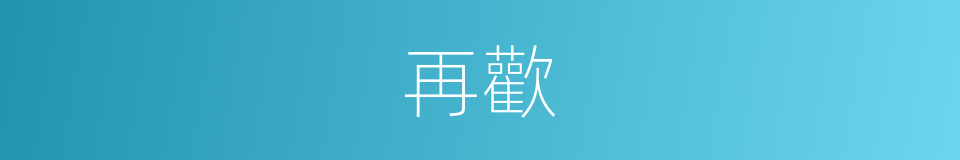 再歡的同義詞