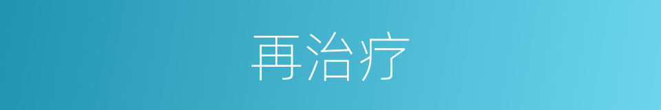 再治疗的同义词