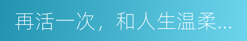 再活一次，和人生温柔相拥的同义词