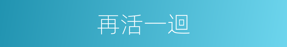 再活一迴的同義詞
