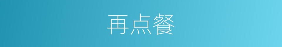 再点餐的同义词