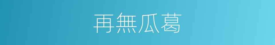 再無瓜葛的同義詞