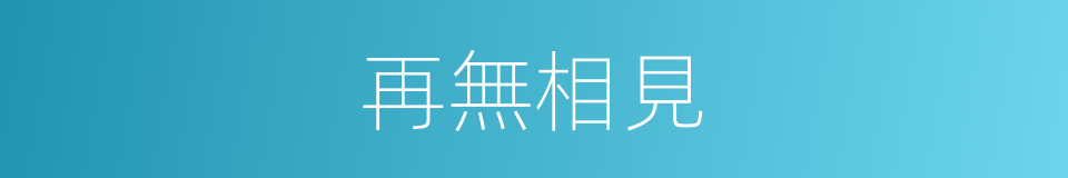 再無相見的同義詞