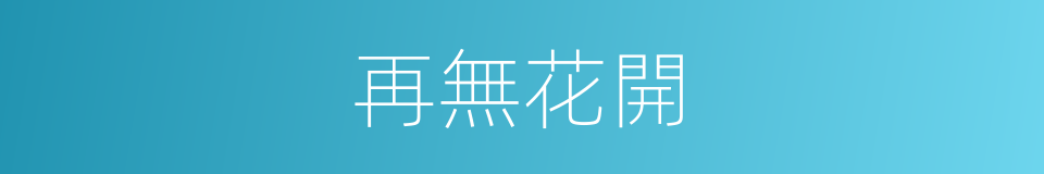 再無花開的同義詞