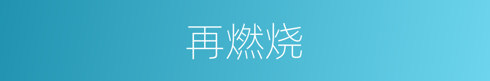 再燃烧的同义词