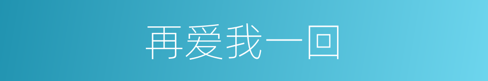 再爱我一回的同义词