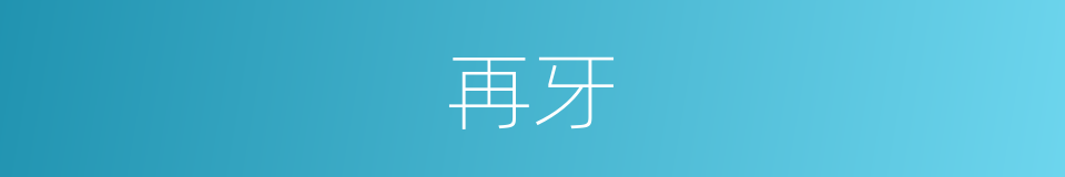 再牙的同义词