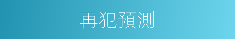 再犯預測的同義詞