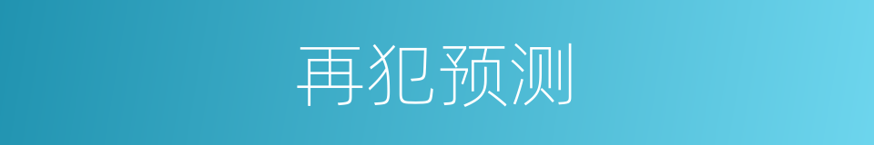 再犯预测的同义词