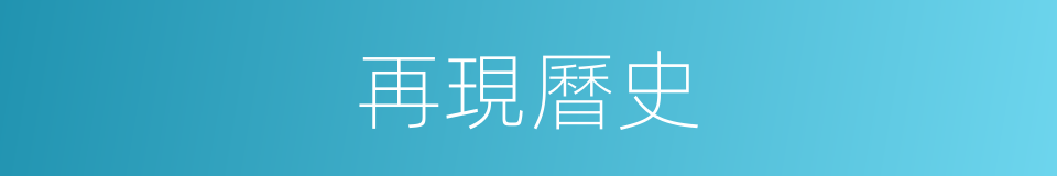 再現曆史的同義詞