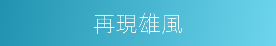 再現雄風的同義詞
