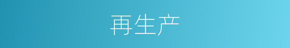再生产的意思