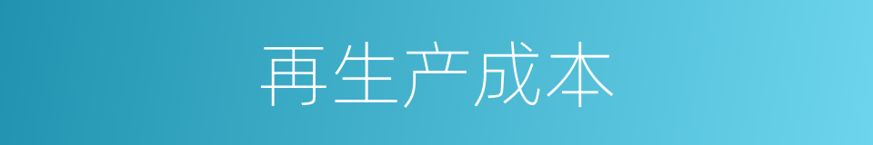 再生产成本的同义词