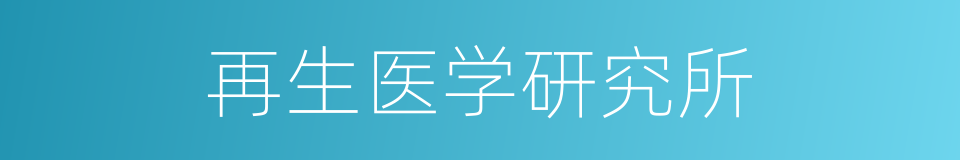 再生医学研究所的同义词