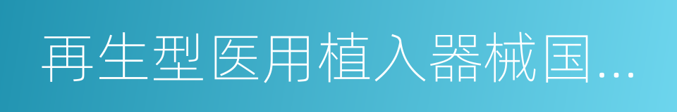 再生型医用植入器械国家工程实验室的同义词