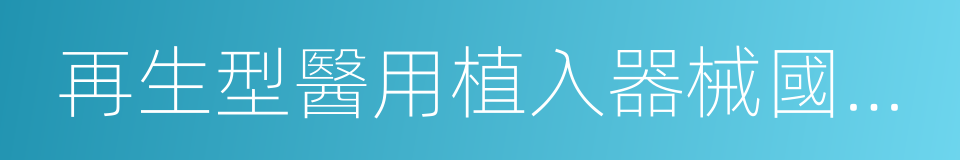 再生型醫用植入器械國家工程實驗室的同義詞