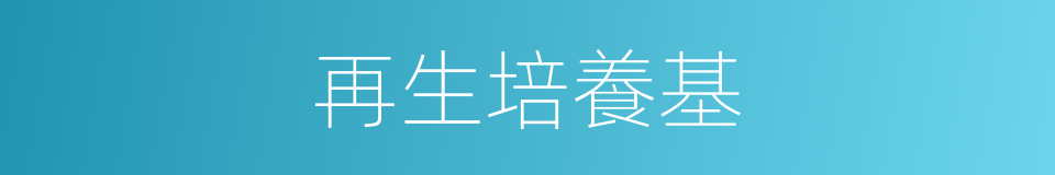 再生培養基的同義詞