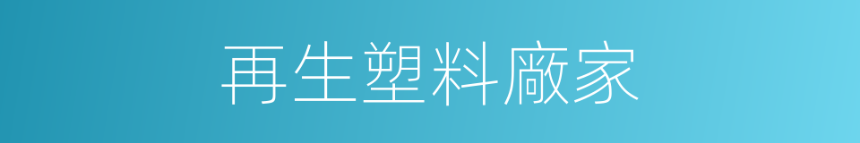 再生塑料廠家的同義詞
