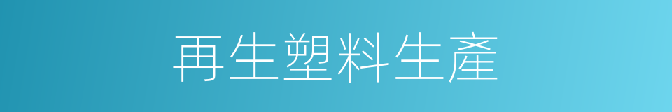 再生塑料生產的同義詞