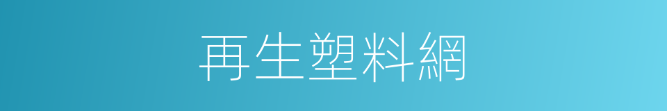 再生塑料網的同義詞